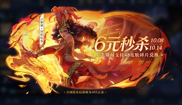 《王者荣耀》卢雅那烈焰狂欢皮肤正式上架：化身烈焰舞者 首周仅需6元