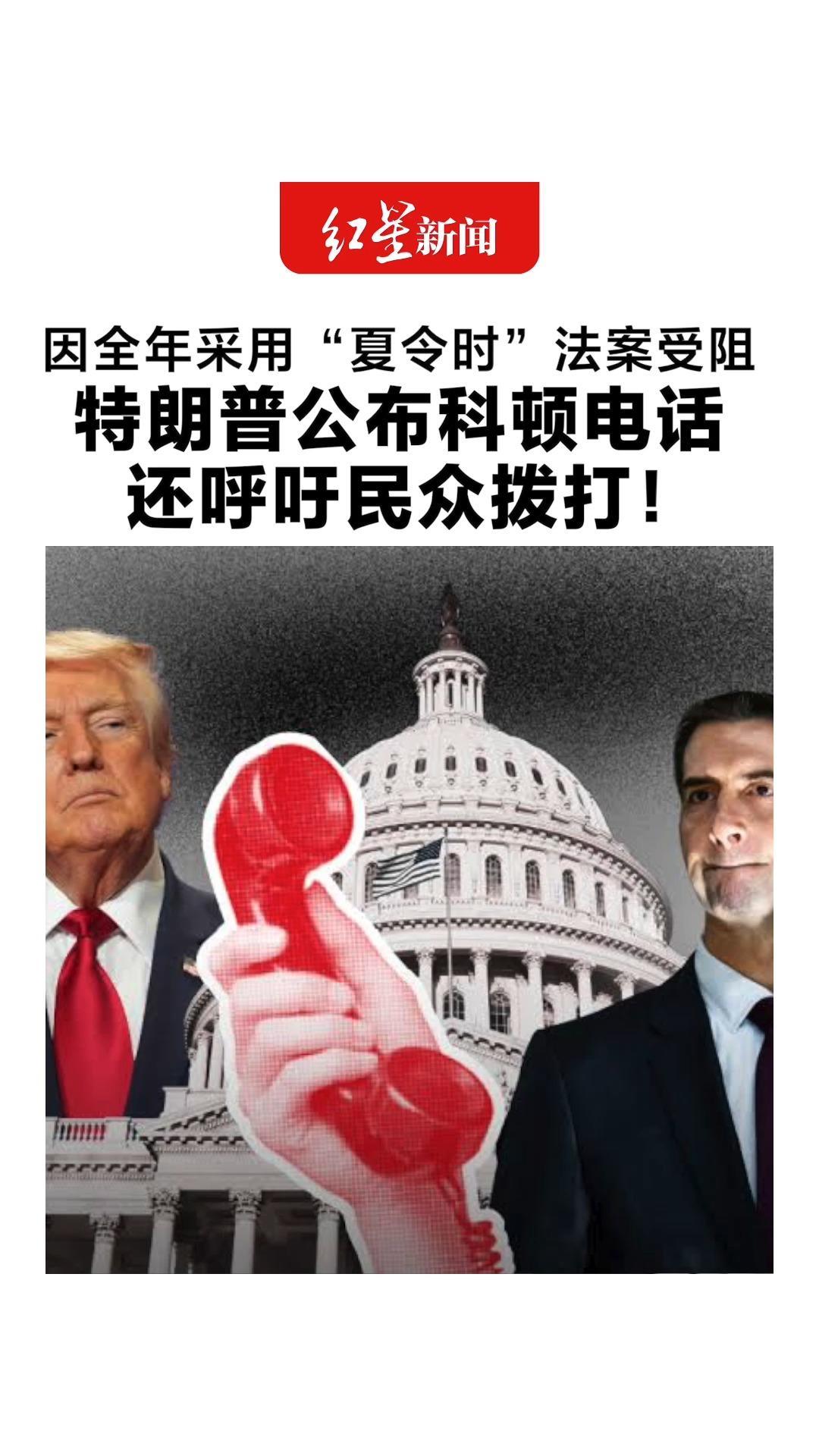 因全年采用“夏令时”法案受阻 特朗普公布科顿电话 还呼吁民众拨打！科顿：不希望孩子们在漆黑一片中上学
