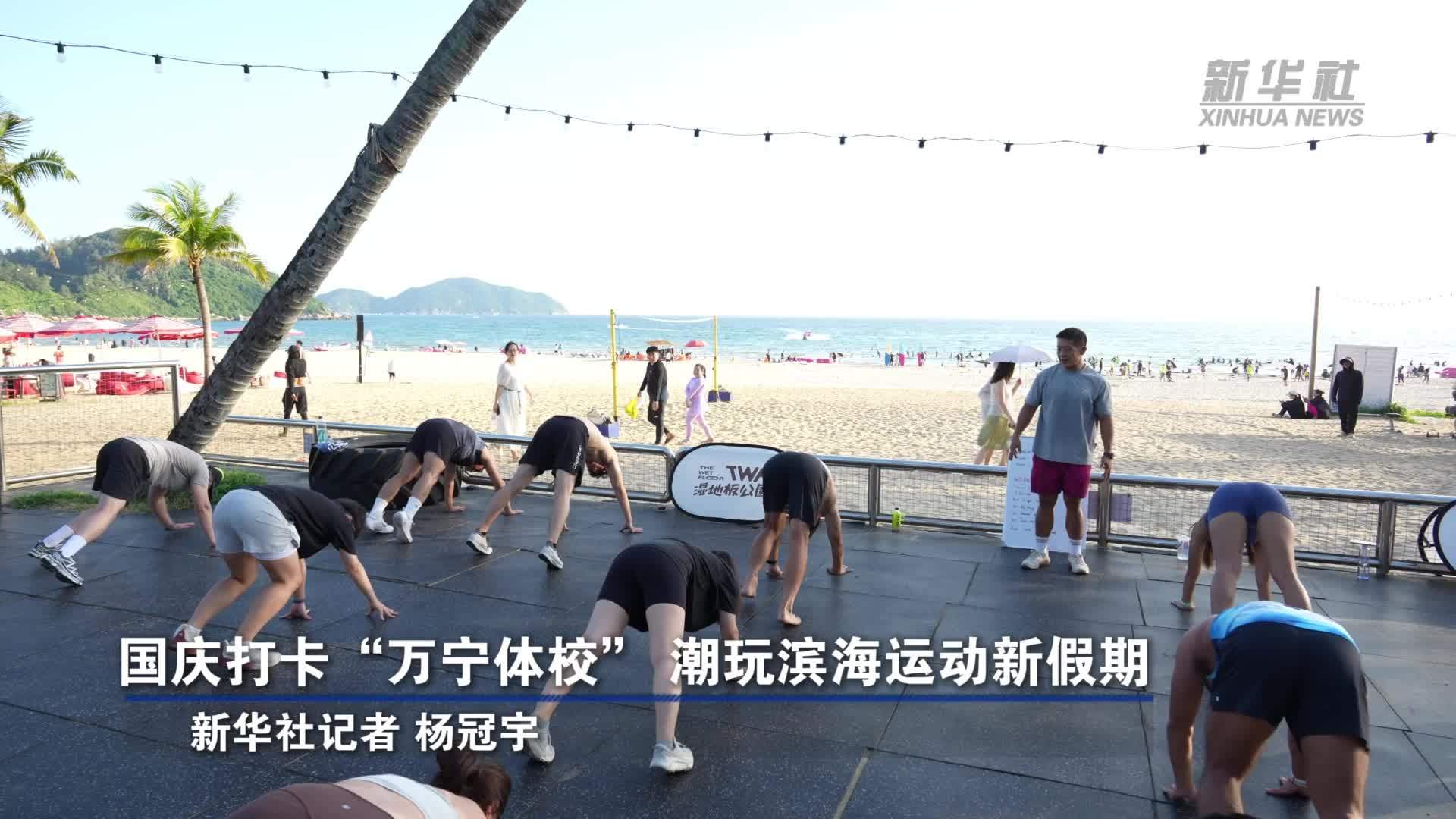 国庆打卡“万宁体校”潮玩滨海运动新假期