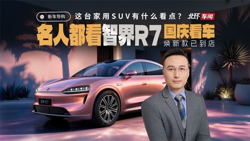 名人国庆陆续到店看智界R7！这台家用SUV有什么看点？