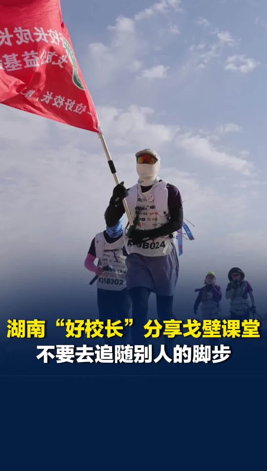 湖南“好校长”分享戈壁课堂：不要去追随别人的脚步，找到适合自己的节奏