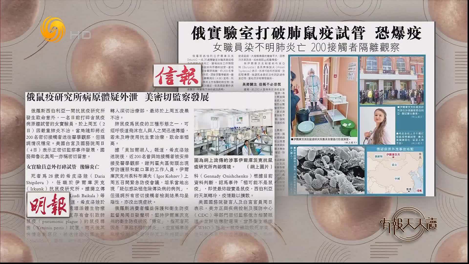 信报：俄实验室打破肺鼠疫试管 恐爆疫情