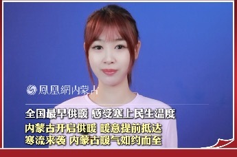 内蒙古开启供暖 暖意提前抵达，寒流来袭 内蒙古暖气如约而至