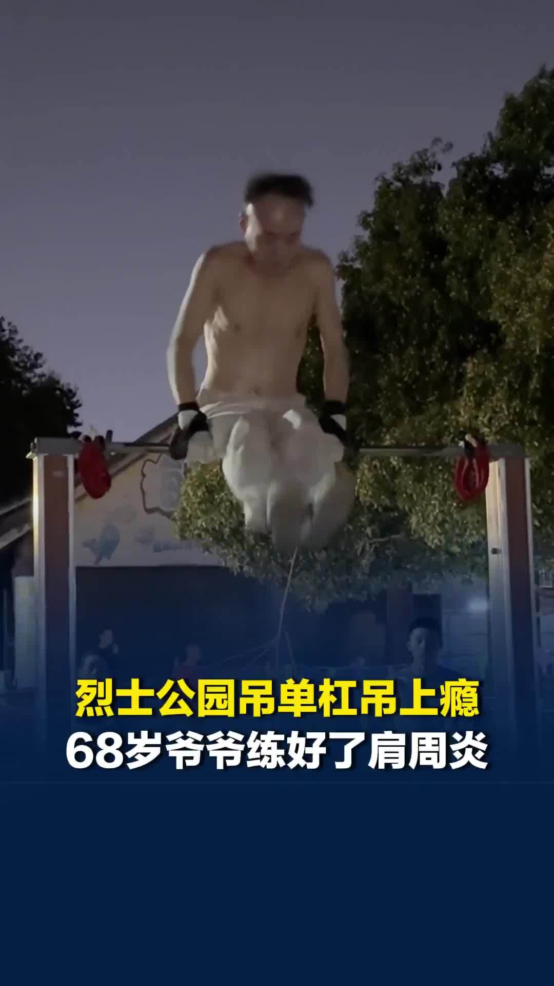 “吊着吊着就上瘾了”，长沙68岁爷爷退休后爱上吊单杠，吊着吊着治好了肩周炎