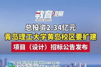 总投资约2.34亿元 青岛理工大学黄岛校区要扩建