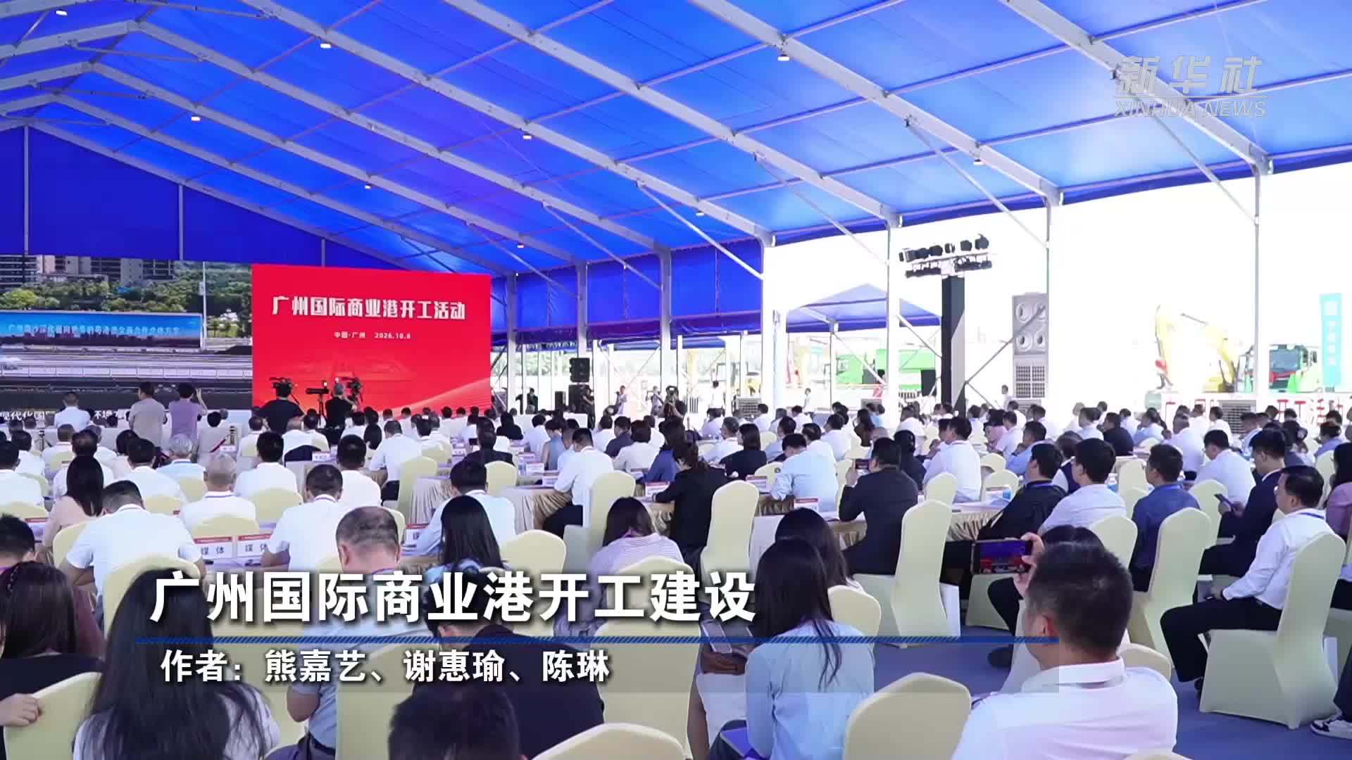 广州国际商业港开工建设