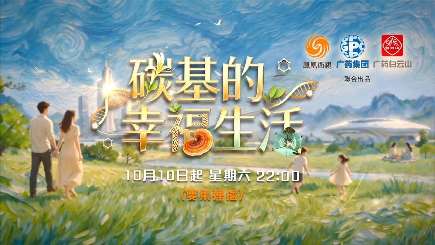 《碳基的幸福生活》开播在即，一起踏上“通往幸福的十二站”