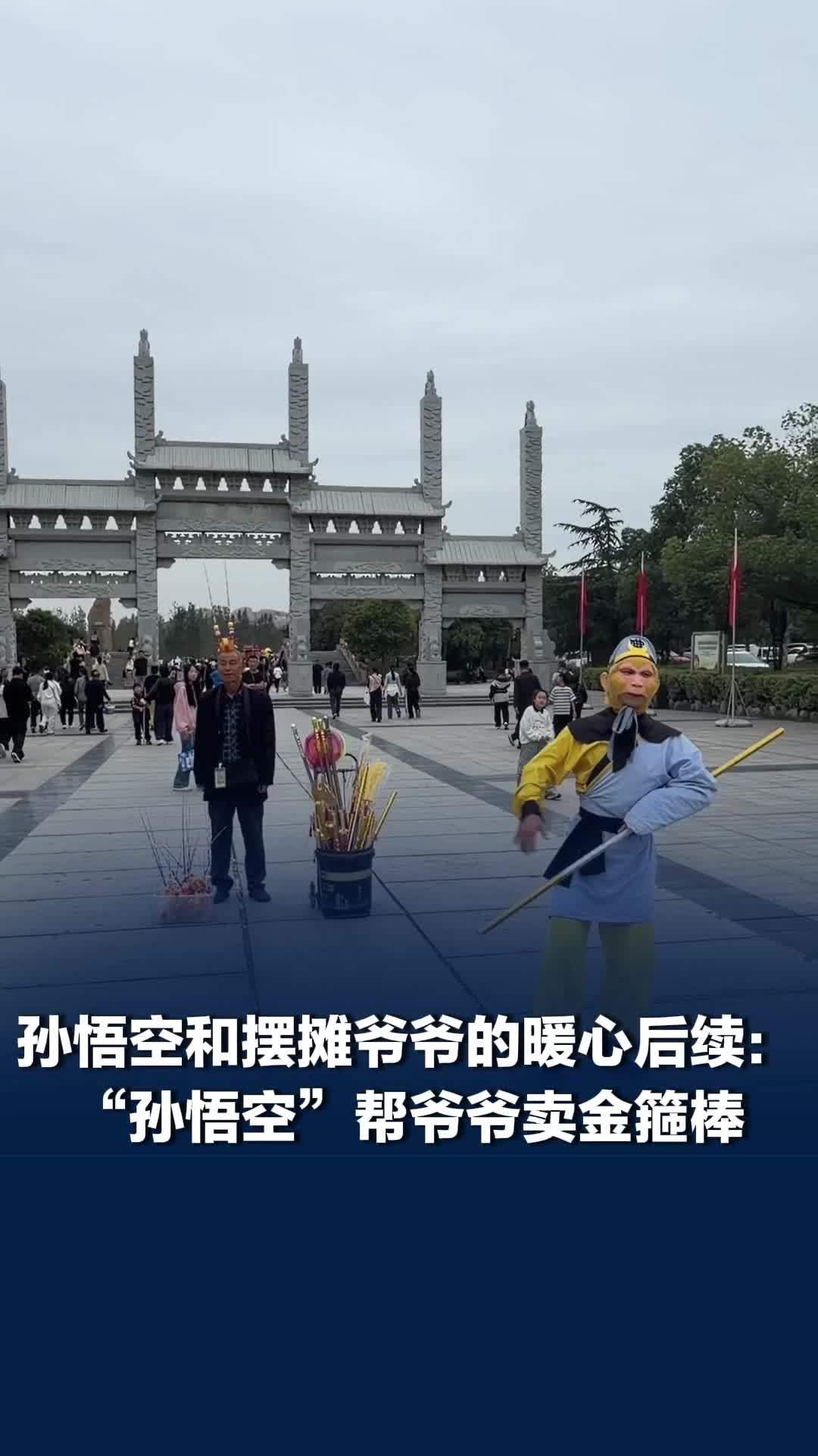 孙悟空帮摆摊爷爷卖金箍棒，男子回应舞金箍棒帮老人卖金箍棒：当天卖了一大半