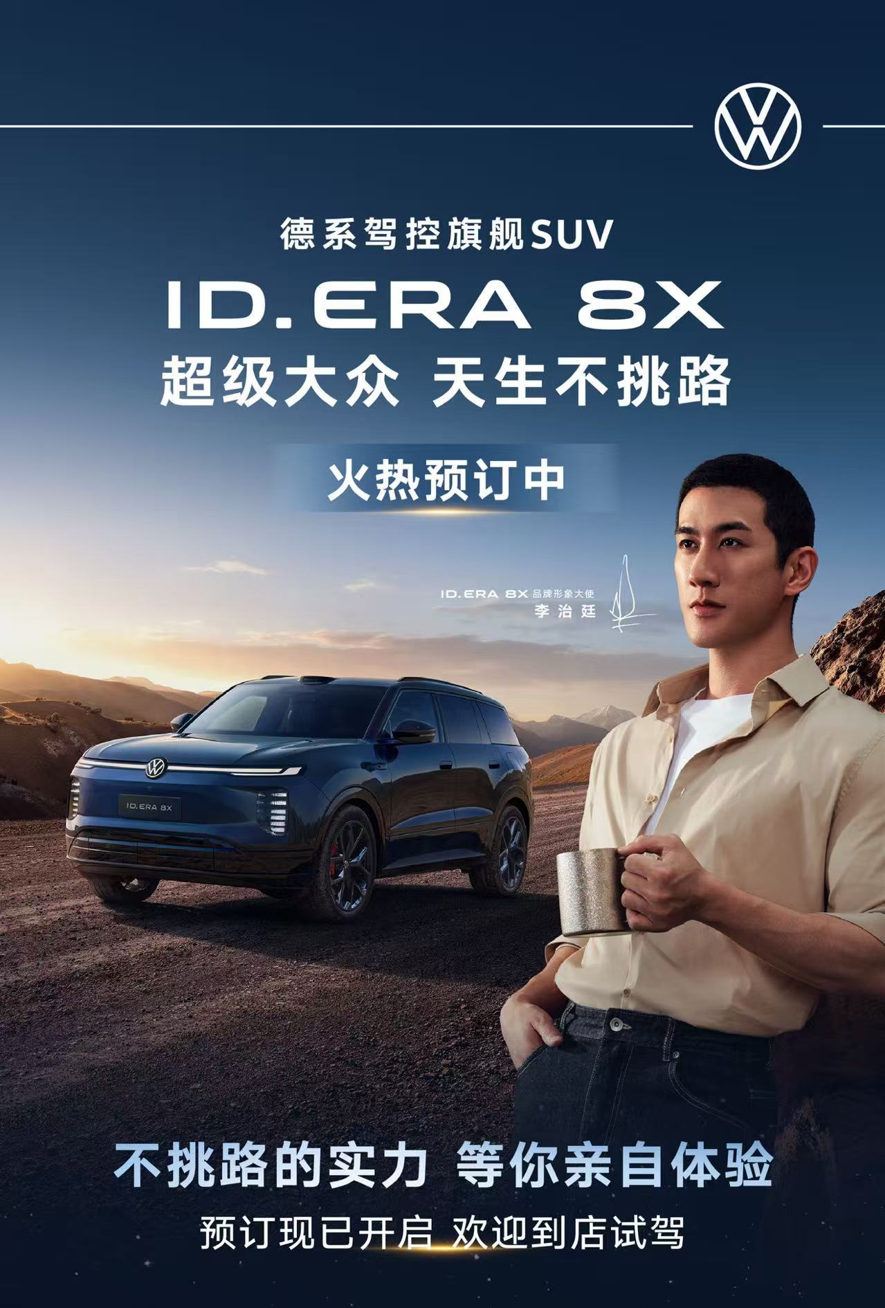 入门即“大满配” ID. ERA 8X开启预订：四款配置公布 限时享888元抵5,888元