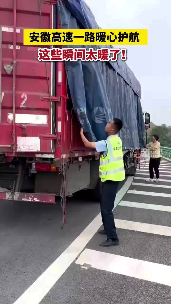 安徽高速一路暖心护航，这些瞬间太暖了！#安徽高速 国庆长假，安徽高速路网车流涌动。当人们奔赴团圆与远方，安徽交控一线工作人员依然坚守在全省各个高速站点，用一次次及时援手，为过往司乘护航。从检修车辆、转