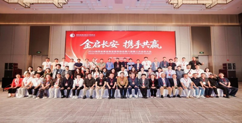匠心共鉴,国韵同行|片仔癀助力 2026 陕西省黄金珠宝首饰协会第六届第三次会员大会圆满举办
