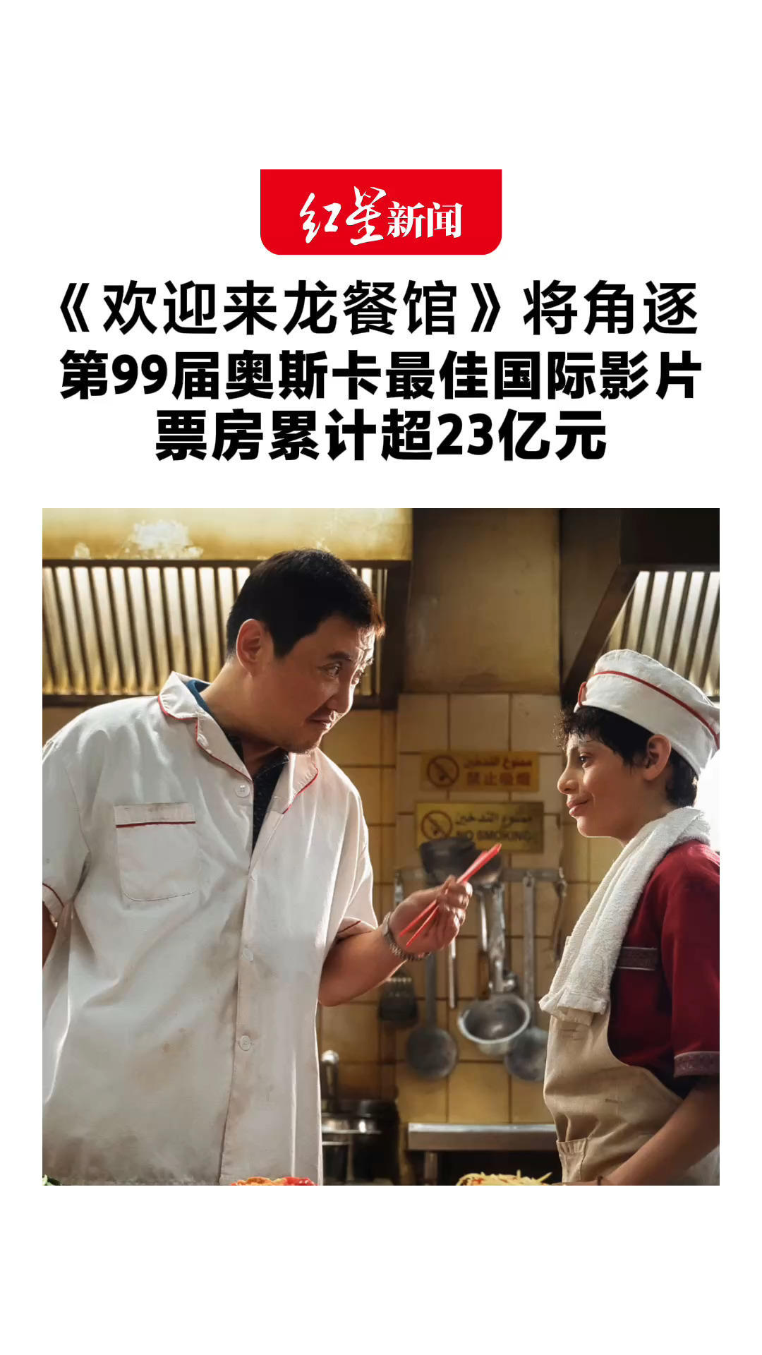 《欢迎来龙餐馆》将角逐第99届奥斯卡最佳国际影片 文牧野执导沈腾领衔主演 票房累计超23亿元