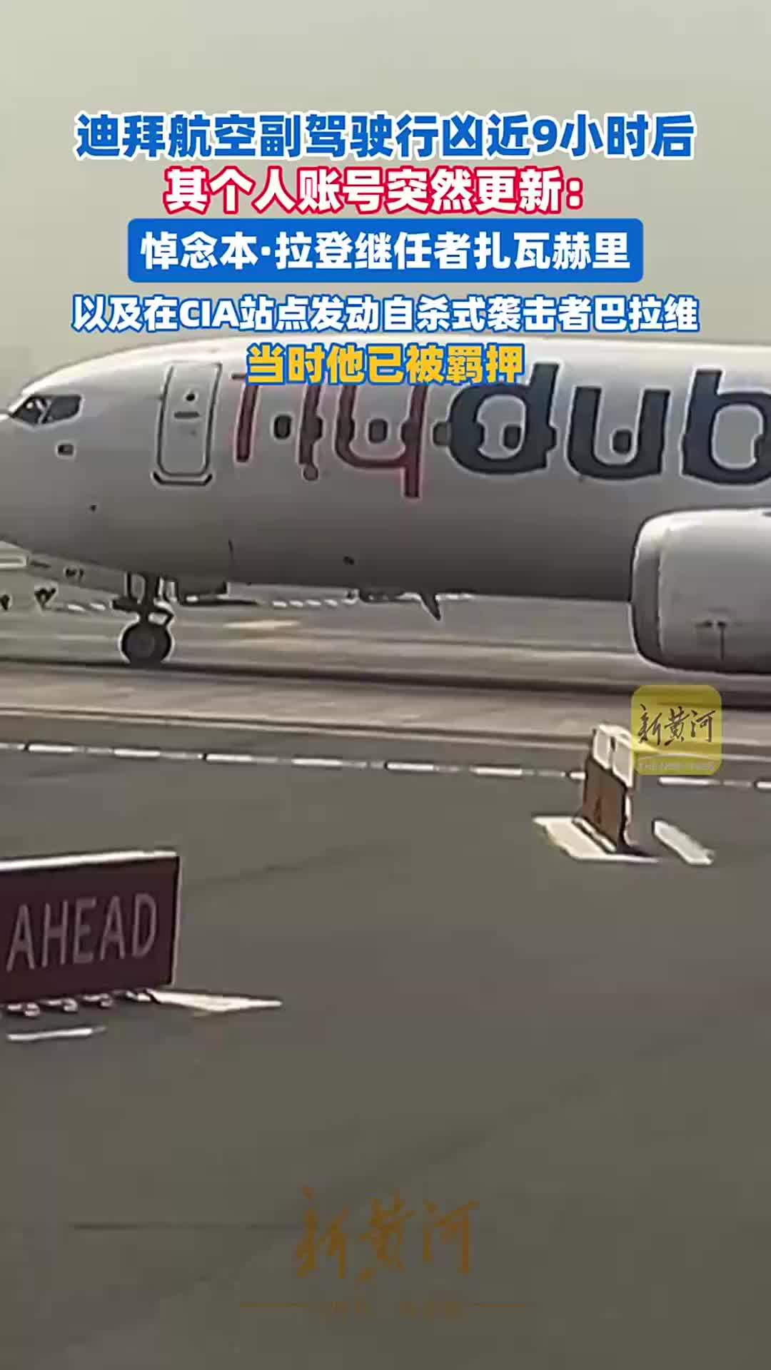 迪拜航空副驾驶行凶近9小时后，其个人账号突然更新
