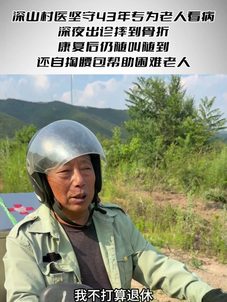深山村医坚守43年，出诊摔伤骨折，康复后依旧随叫随到帮扶老人 深山村医坚守43年专为老人看病，深夜出诊摔到骨折，康复后仍随叫随到，还自掏腰包帮助困难老人