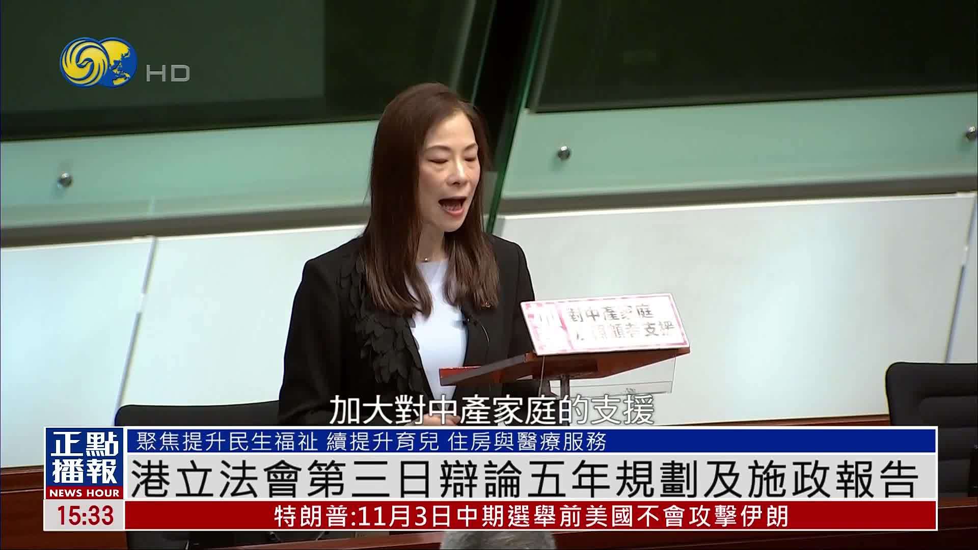 香港立法会第三日辩论五年规划及施政报告
