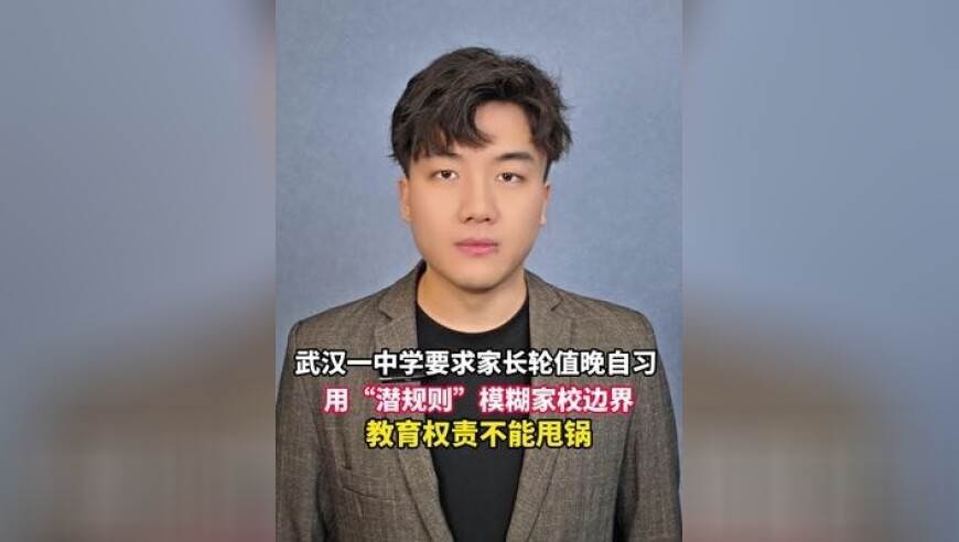 武汉一中学要求家长轮值晚自习，用“潜规则”模糊家校边界，教育权责不能甩锅
