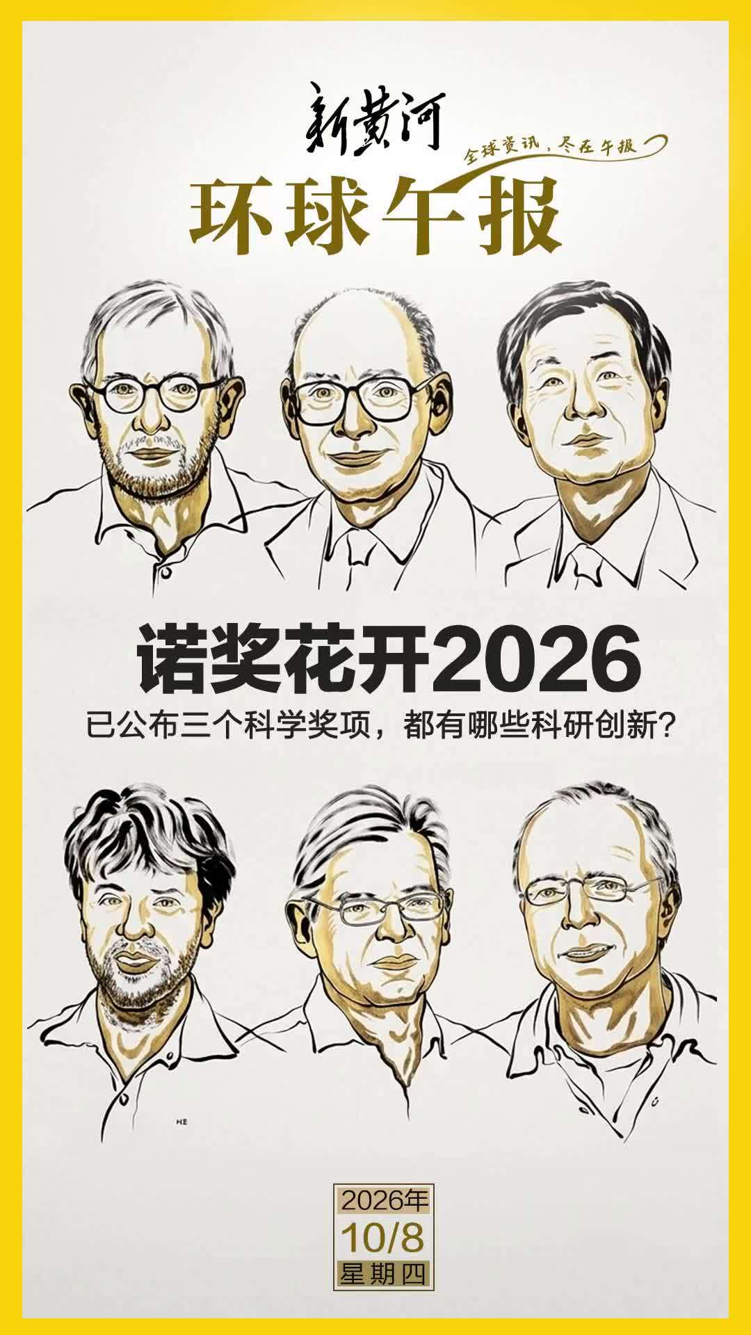 新黄河·环球午报 | 2026年10月8日