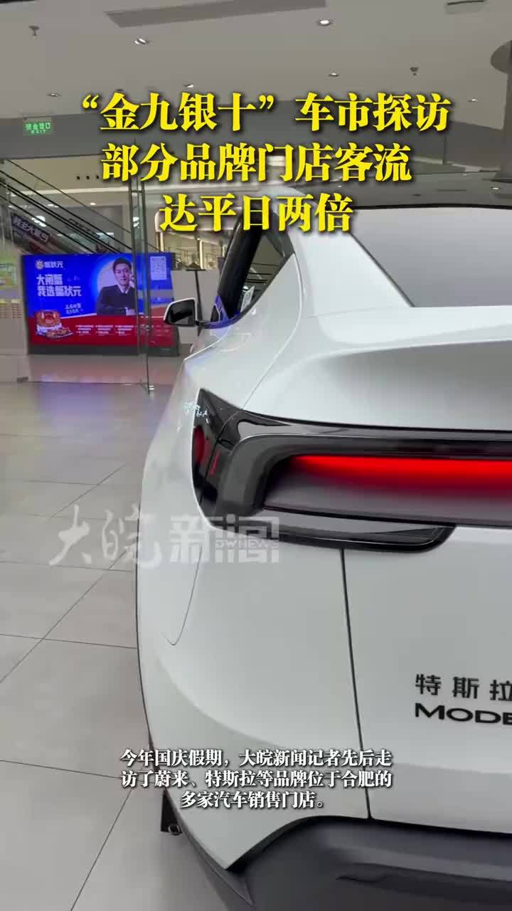 #媒体原创“金九银十”车市走访：部分品牌门店客流达平日两倍，新车集中上新与补贴或成促单主因大皖新闻讯 今年国庆假期，大皖新闻记者走访了蔚来、特斯拉等品牌位于合肥的多家汽车销售门店。记者发现，在“金