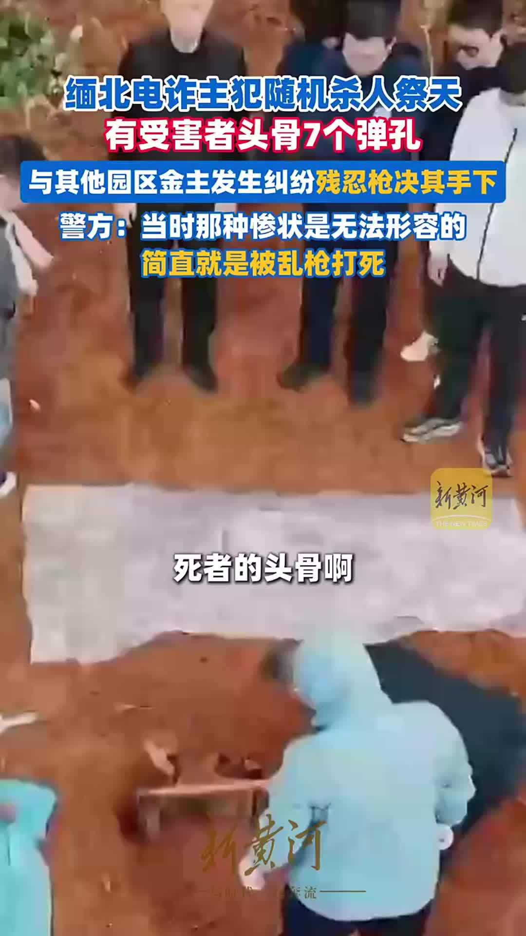 缅北电诈主犯随机杀人祭天、有受害者头骨7个弹孔 案件细节曝光