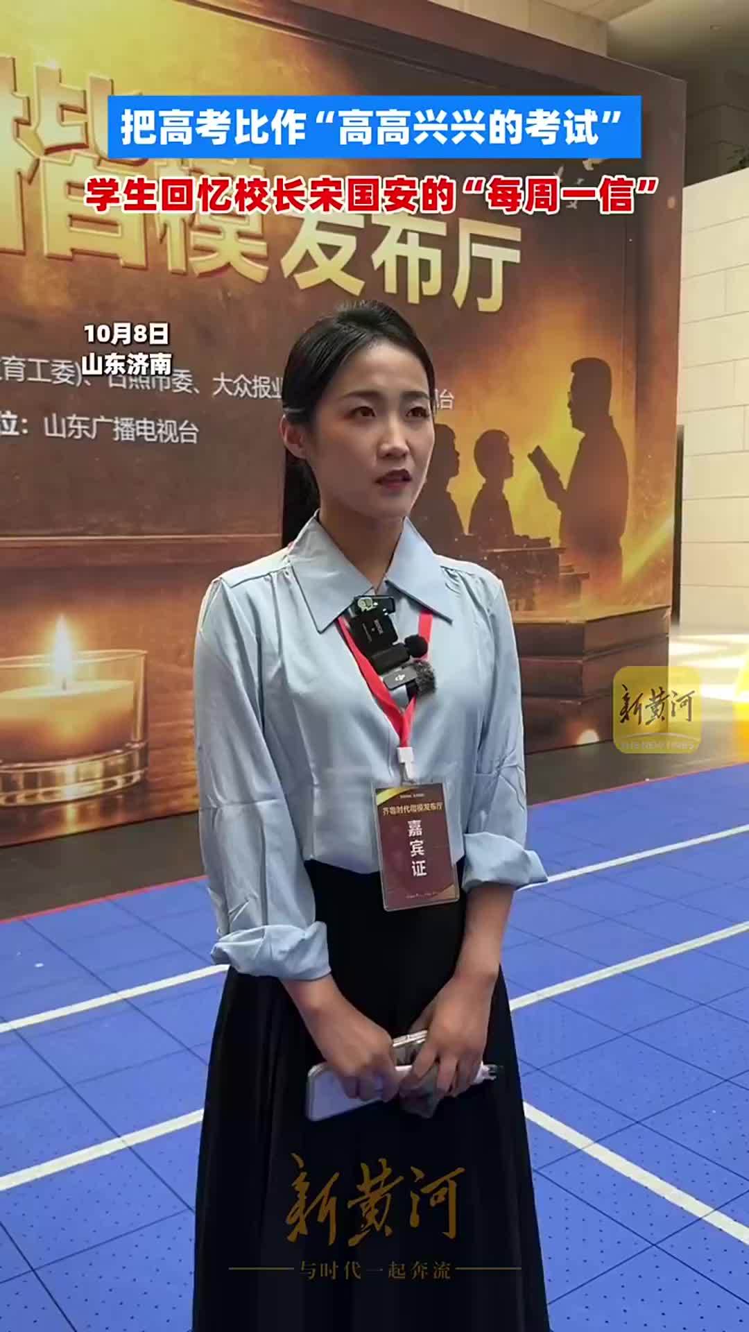 把高考比作“高高兴兴的考试”，学生回忆校长宋国安的“每周一信”