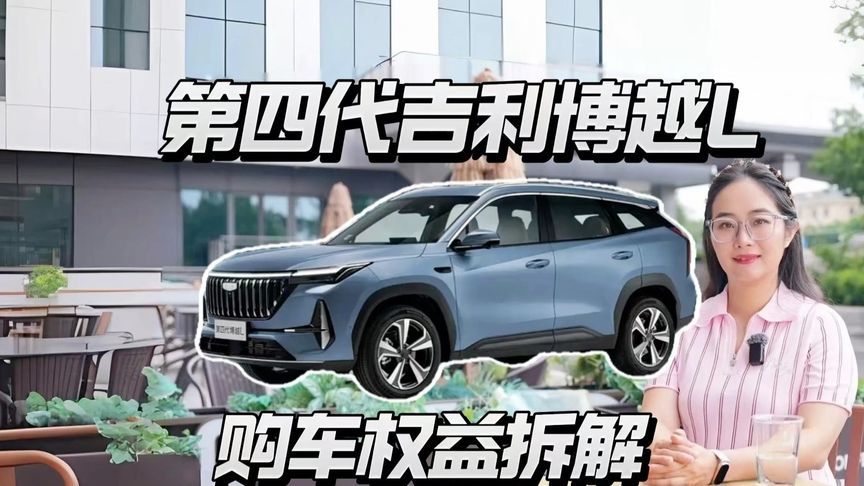 第四代吉利博越L 9.29万起，高阶智驾免费领？