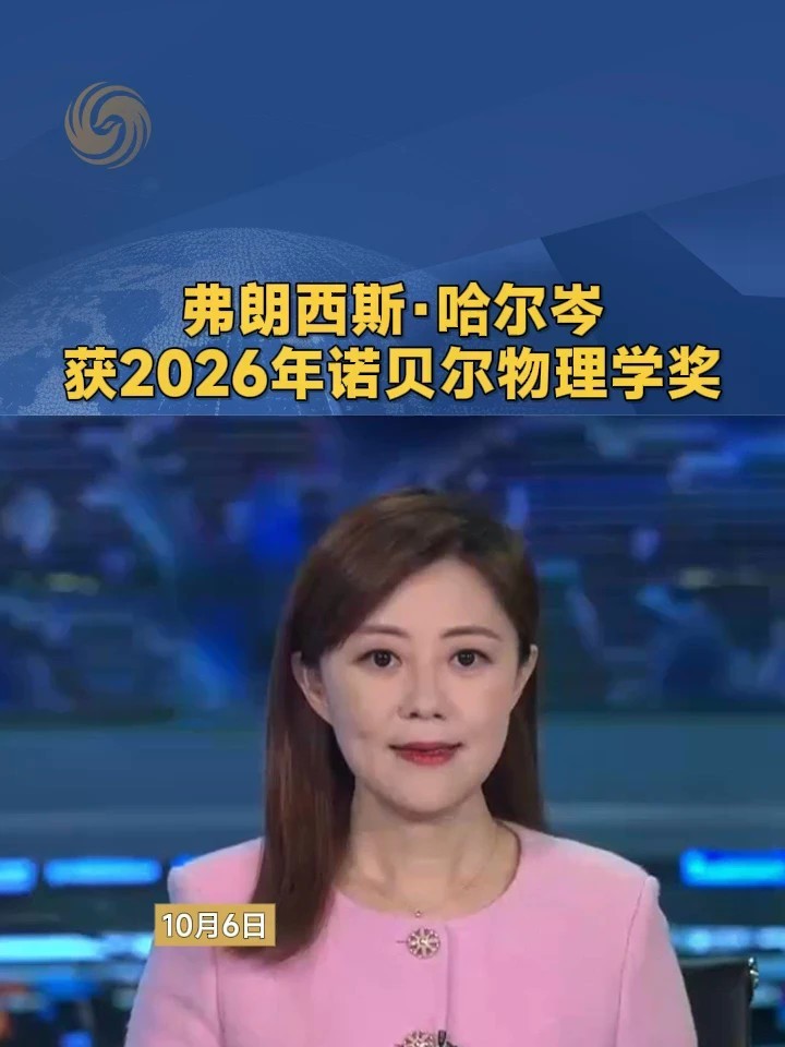 弗朗西斯·哈尔岑获2026年诺贝尔物理学奖#诺贝尔 #物理