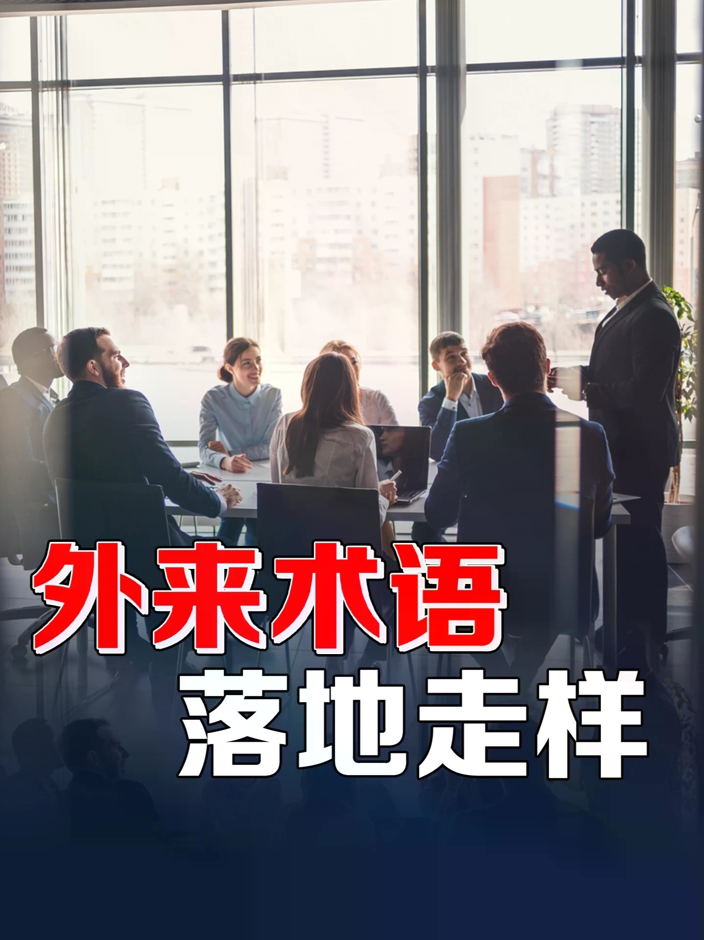 KPI、HR、合规……为什么西方管理术语，一到本土就变味了？#零基础看懂全球 #全球创作者计划 #西方管理