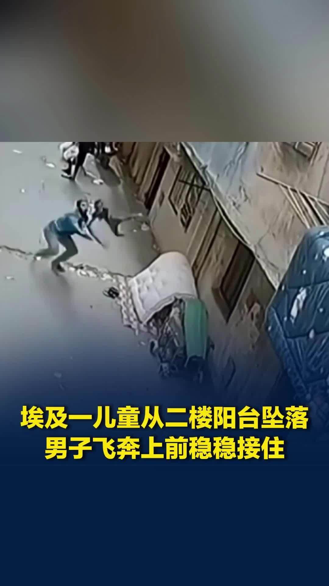 埃及街头惊险一幕：儿童从二楼阳台坠落，男子飞奔上前稳稳接住