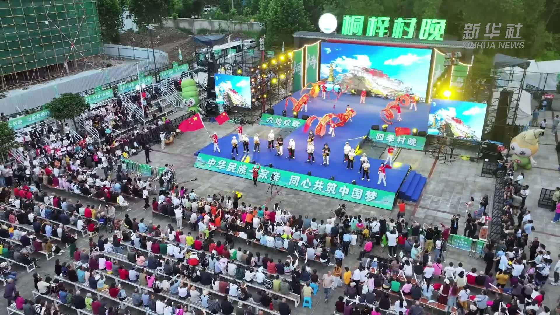 文化中国行｜群众演、四季燃！贵州桐梓“村晚”唱响乡村文化新声