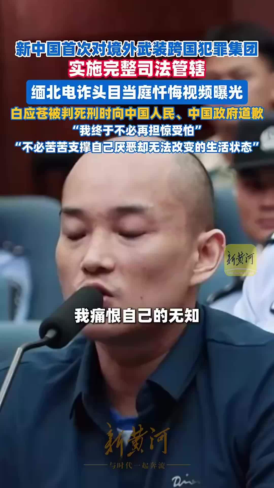 视频曝光！缅北电诈头目当庭忏悔：我痛恨自己的无知、愚蠢和贪欲