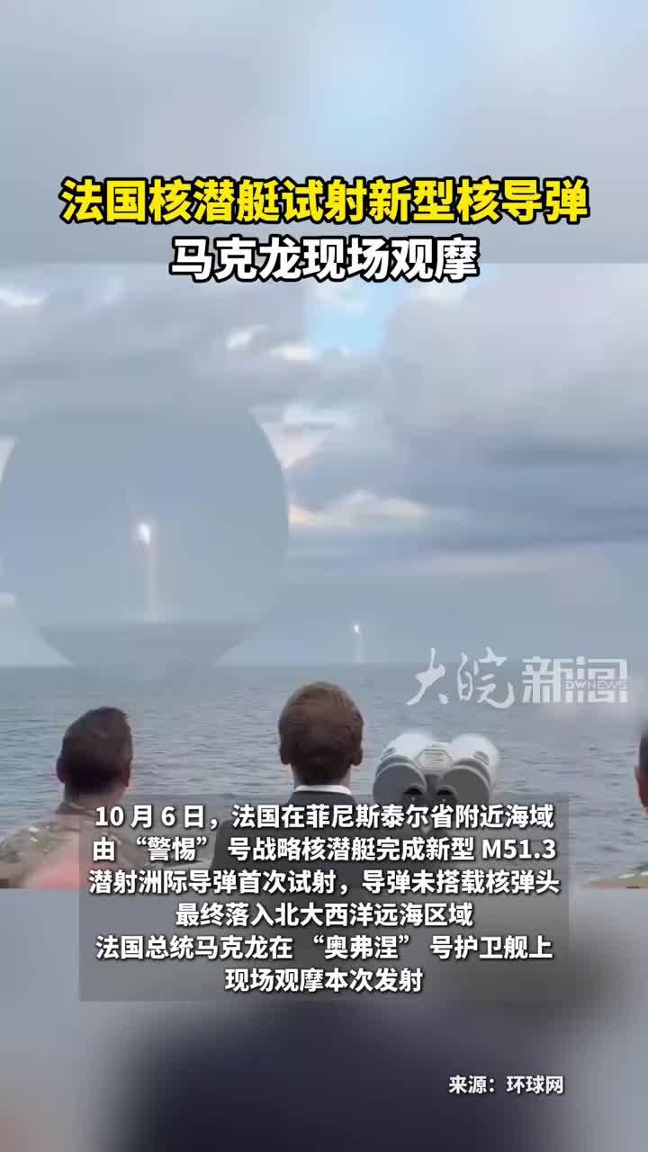 法国核潜艇试射新型核导弹 马克龙现场观摩