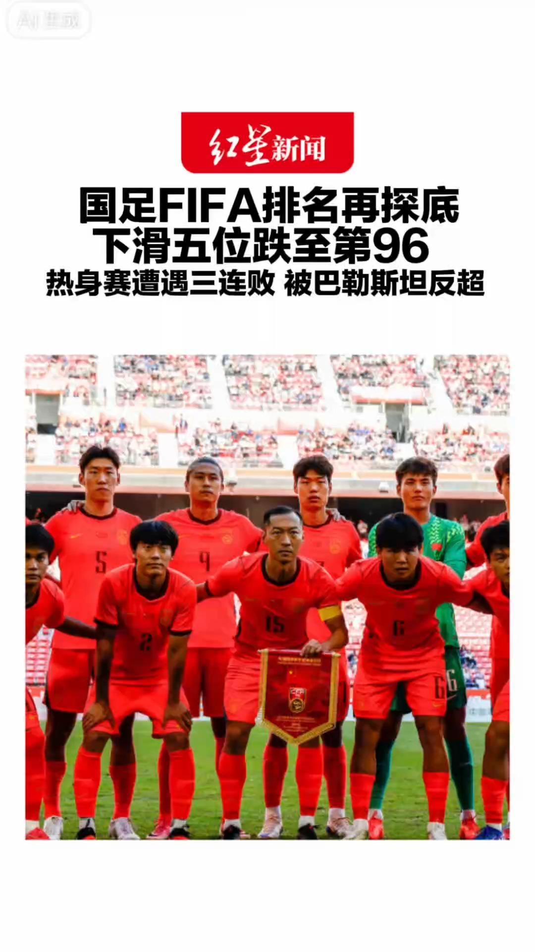 国足FIFA排名再探底 下滑五位跌至第96 热身赛遭遇三连败 被巴勒斯坦反超