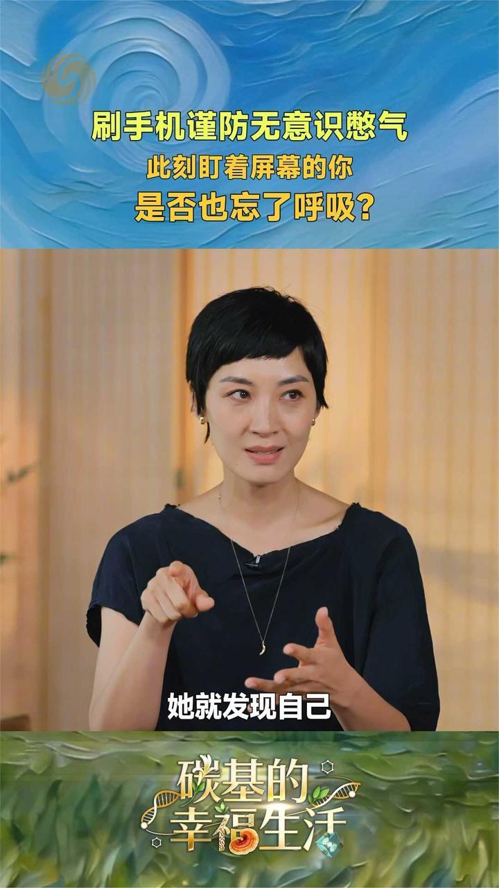 刷手机谨防无意识憋气 盯着屏幕的你是否忘了呼吸？
