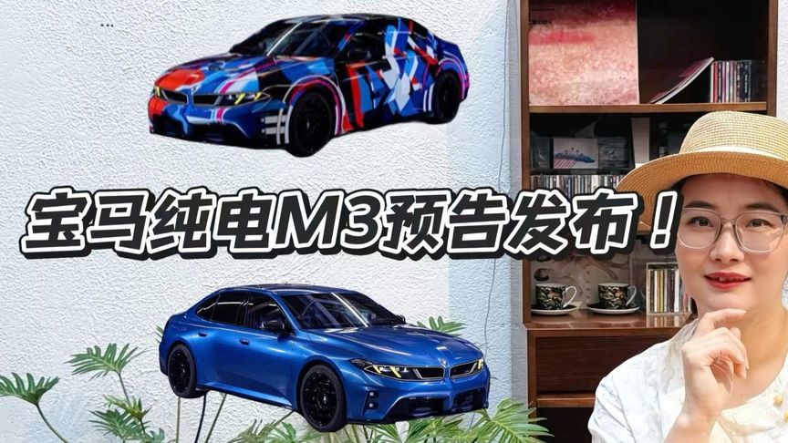 宝马纯电M3预告发布