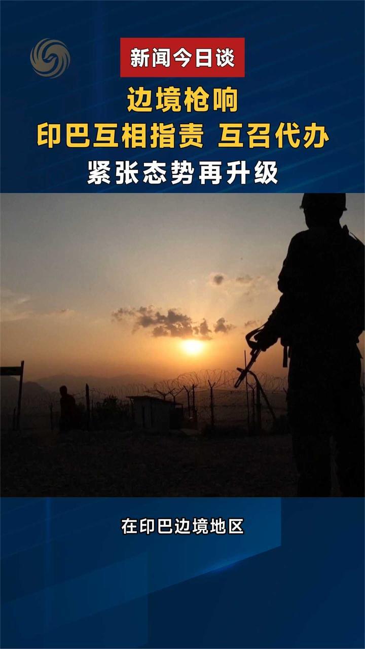 边境枪响，印巴互相指责、互召代办，紧张态势再升级｜新闻今日谈