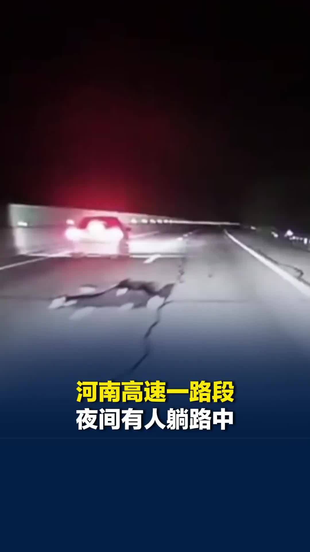 河南高速一路段夜间有人躺路中，后车人员惊呼紧急闪避，目击者：前面有人跳车