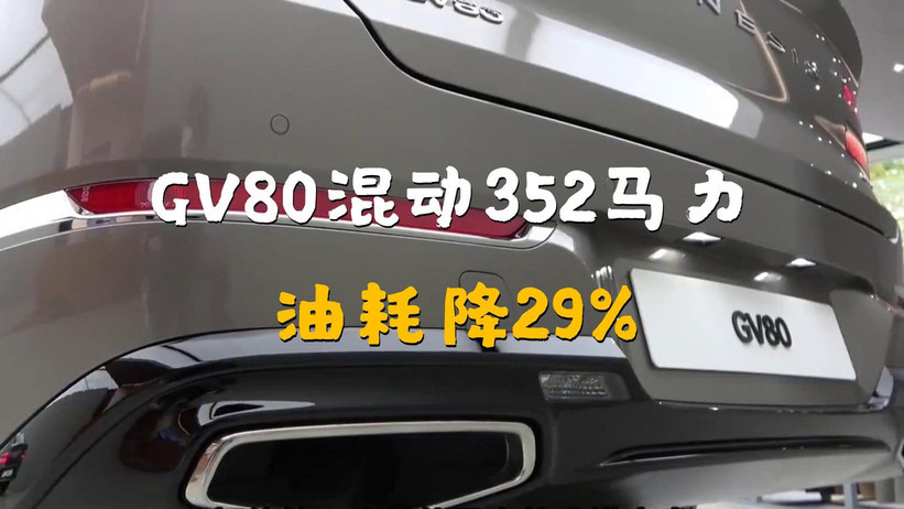 捷尼赛思GV80混动登场！海外市场反响强烈