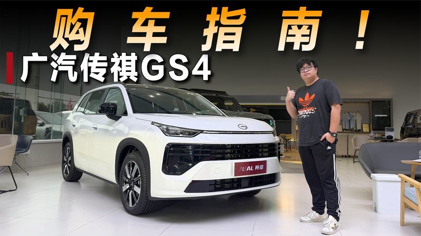 探店广汽传祺GS4，8.78万元起售的它该买哪个配置？