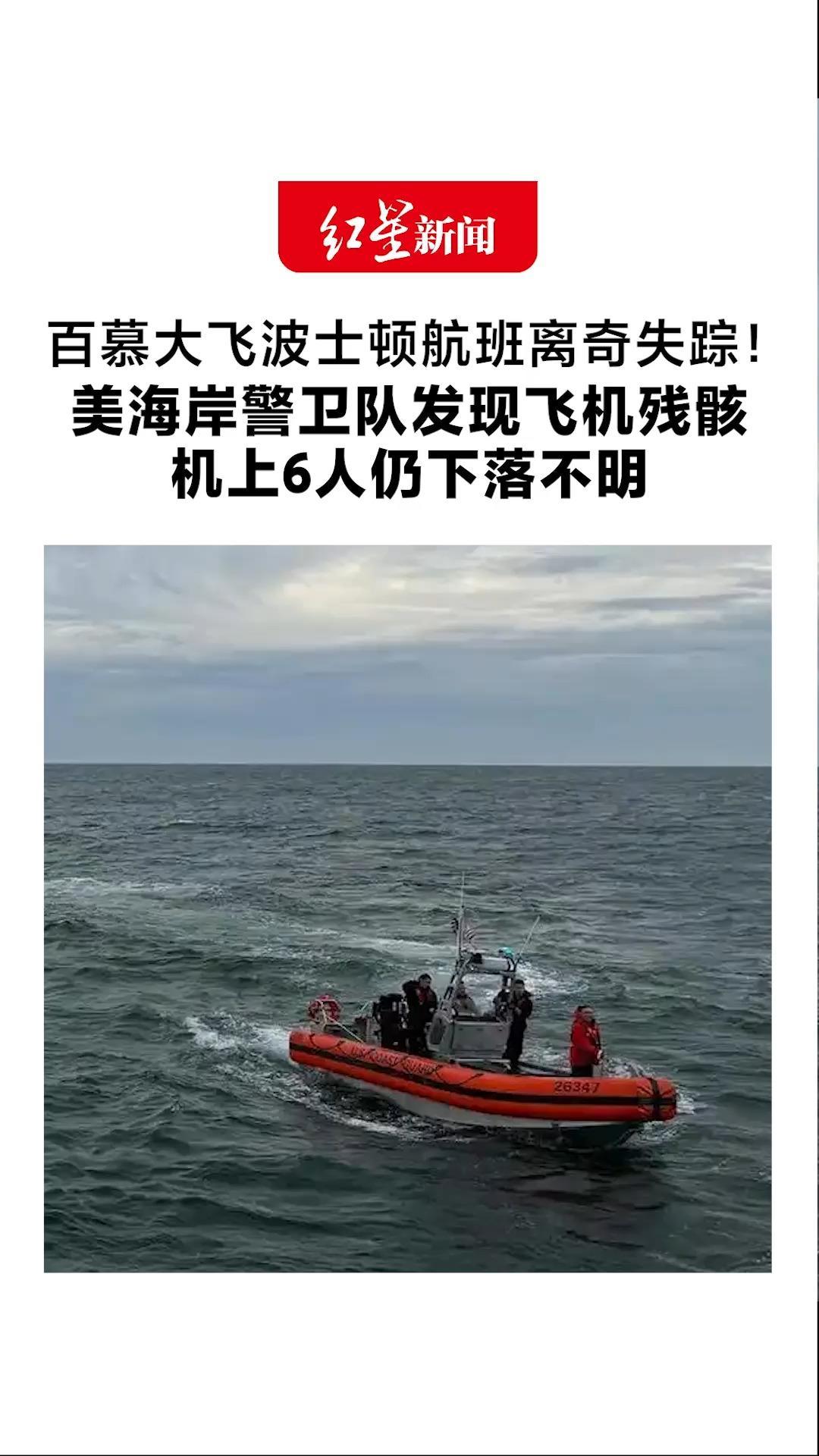 百慕大飞波士顿航班离奇失踪！美海岸警卫队发现飞机残骸 机上6人仍下落不明 搜寻仍在继续