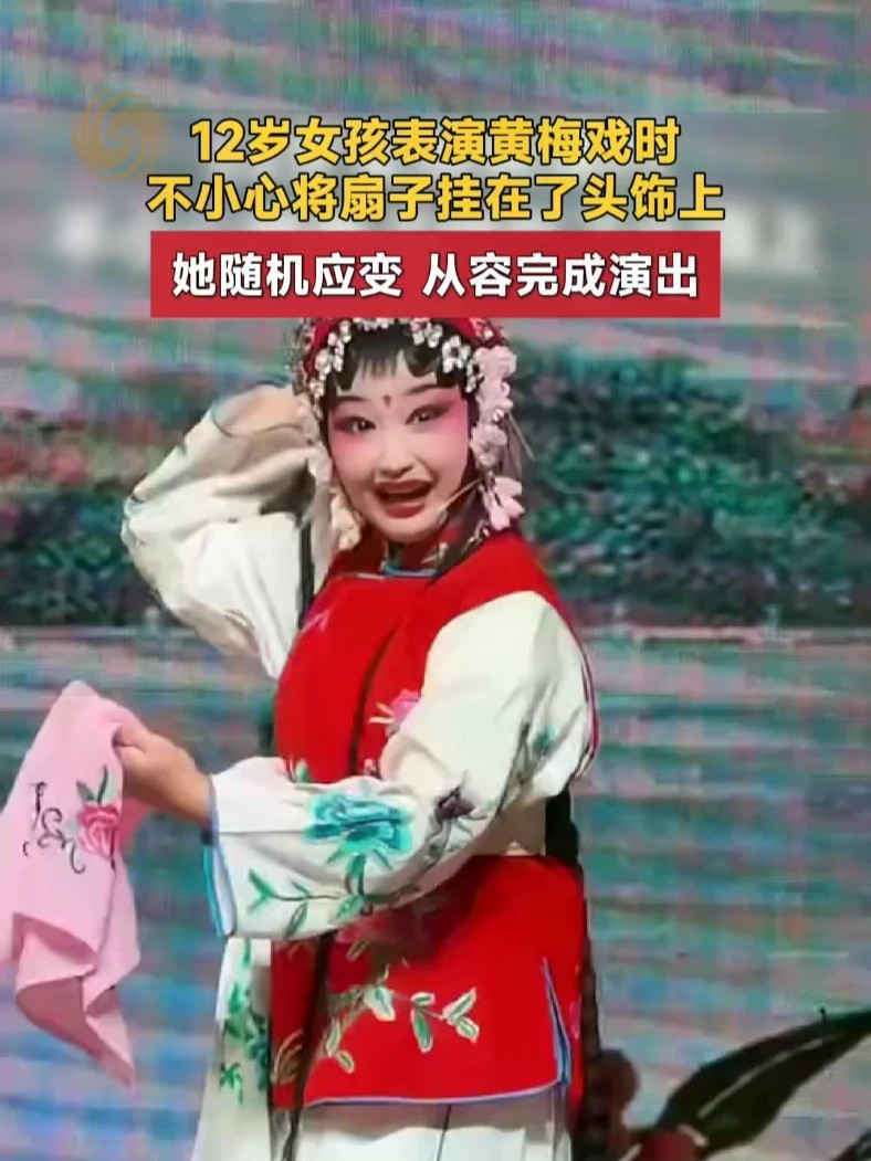 太稳了！12岁女孩表演黄梅戏时从容处置演出事故，顺利完成表演！#黄梅戏 #传统文化