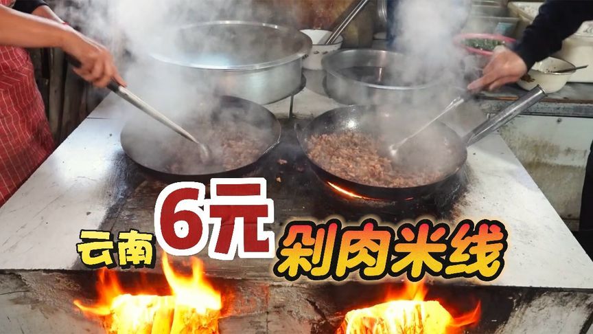 云南赶集6元一碗的剁肉米线，“3斤肉”配一碗米线，现剁现炒现吃