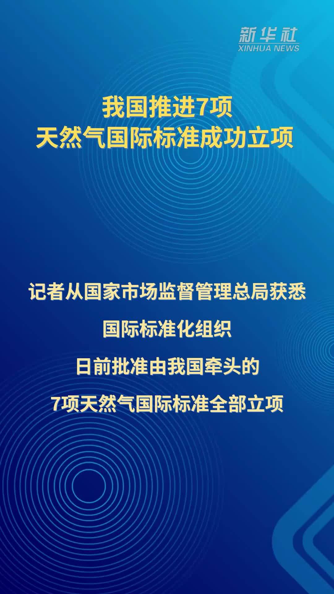 我国推进7项天然气国际标准成功立项