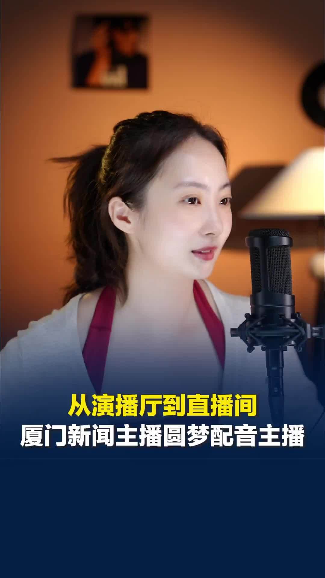 厦门新闻主播逐梦配音圈，直播间多达上千人观看，“被陌生人喜欢，很有成就感”