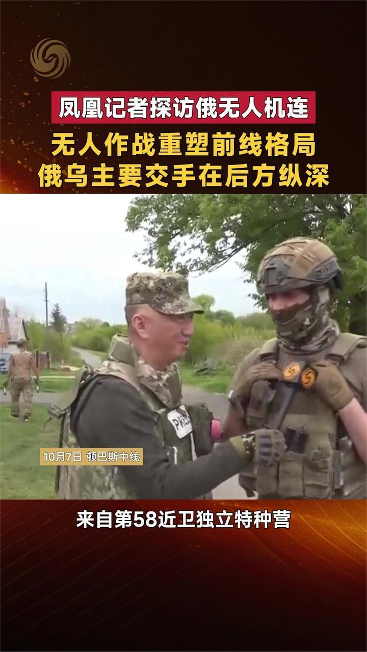 凤凰记者探访俄无人机连 无人作战重塑前线格局｜凤凰独家