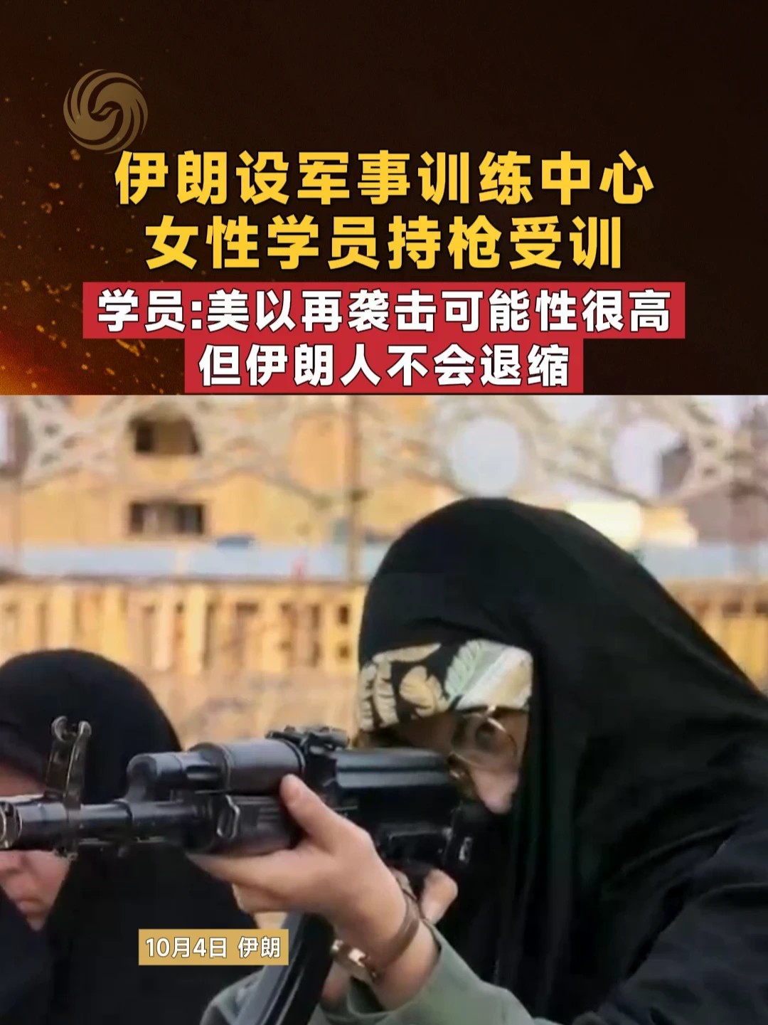 伊朗设军事训练中心 女性学员持枪受训 学员：美以再次发动袭击可能性很高 但伊朗人不会退缩 #伊朗 #中东局势 #美伊局势 #媒体精选计划 #伊朗女性学员持枪受训