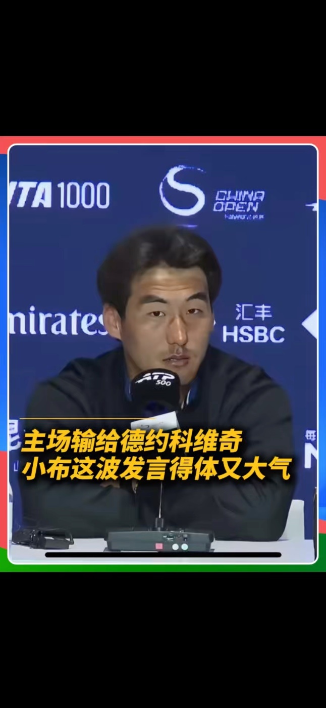2026中网男单第二轮，六届赛会冠军德约科维奇历经近3小时鏖战，以4-6、7-6(2)、6-2逆转中国选手布云朝克特，豪取中网31连胜晋级八强，布云朝克特赛后发布会致敬德约科维奇：很珍惜和他交手的机会