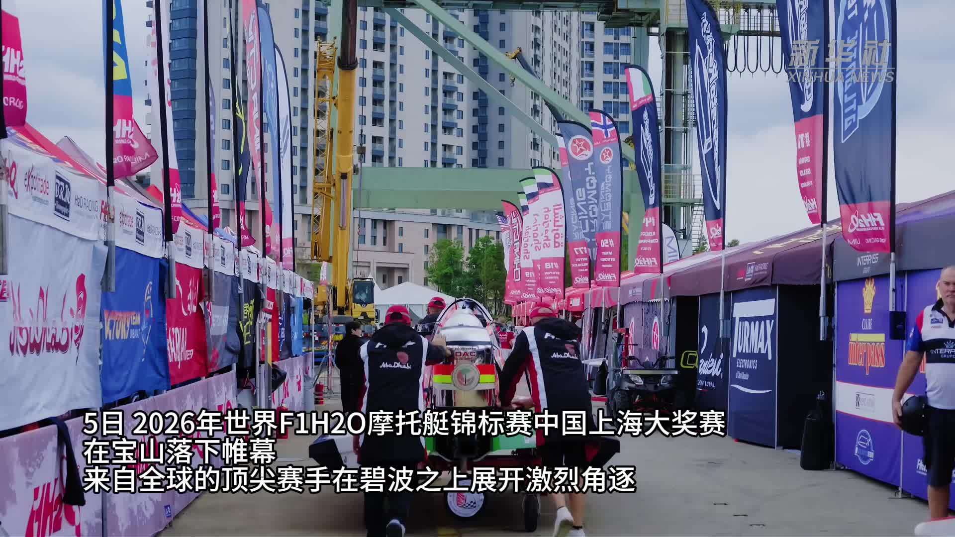 世界F1H2O摩托艇锦标赛上海大奖赛闭幕