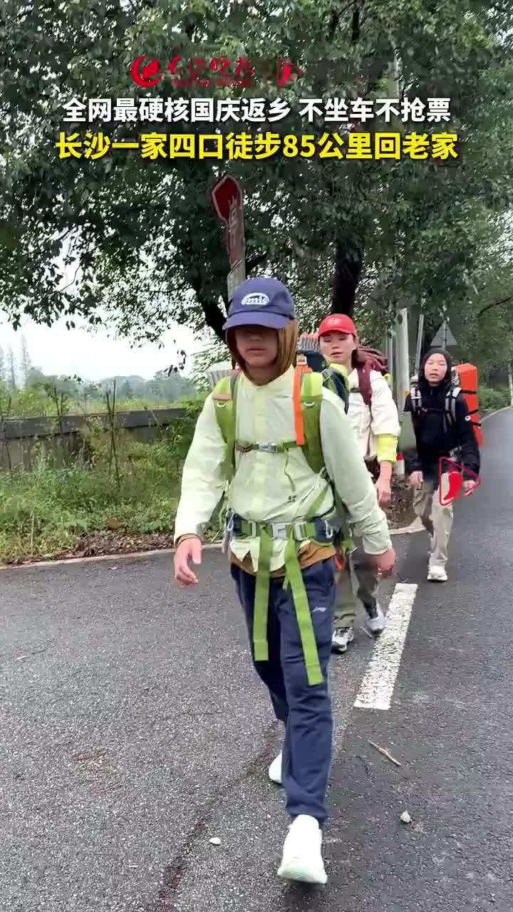 长沙一家四口徒步85公里回老家