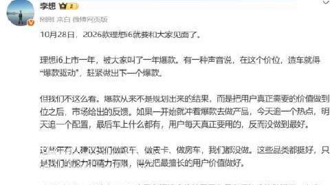 【#李想回应i6被大家叫爆款#】#李想希望新i6是全球爆款# 10月