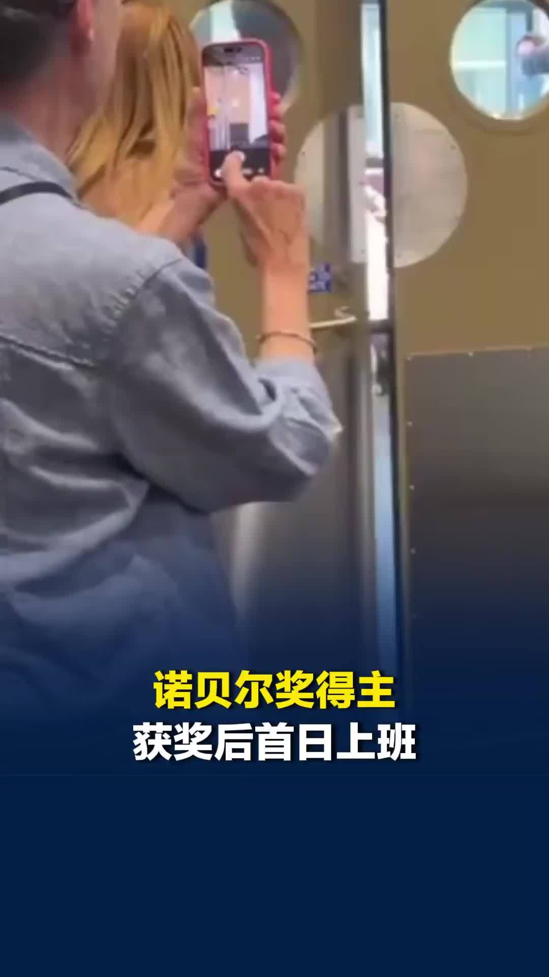 诺贝尔奖得主获奖后首日上班，拉开门后全场沸腾：掌声雷动欢呼一片